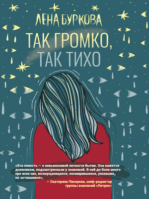 cover image of Так громко, так тихо